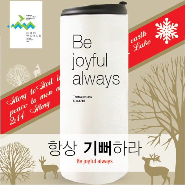 Be joyful always _ 화이트 스텐텀블러(360ml)
