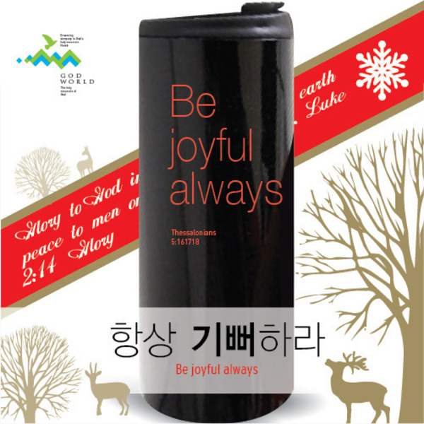 Be joyful always _ 블랙 스텐텀블러(360ml)